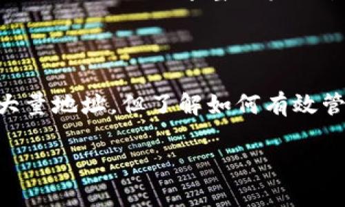 imToken钱包是一个广受欢迎的数字钱包应用，特别是在以太坊和其他ERC-20代币的管理方面。关于imToken钱包能有多少地址，这个问题的答案实际上是多方面的。我们可以从多个角度来深入探讨这个话题。

1. imToken钱包基本概况

imToken钱包是一个去中心化的钱包，用户可以使用它来存储、管理和交易加密货币。最初，以太坊以及其基于ERC-20标准的代币是imToken钱包的重点，但现如今，它已经扩展支持多种区块链和资产。

2. 地址的生成机制

imToken钱包的每个用户在创建账户时，系统会生成一个主地址，这个地址是用户存储和接收加密货币的核心。然而，imToken钱包也支持生成多个子地址。这些子地址是通过分层确定性（HD）钱包的机制生成的。这意味着，即使你只有一个主地址，事实上，你可以拥有数以千计的子地址。

3. 如何管理多个地址？

使用imToken钱包，用户可以方便地生成和管理多个地址。这种机制提供了更好的隐私保护，因为用户可以在不同交易中使用不同的地址，而不是暴露同一个地址。这种方式不仅能保护用户的财务隐私，还可以在某些情况下减少交易的追踪。

4. 地址数量的实际应用

虽然imToken可以生成几乎无限数量的地址，但用户在使用时，实际需要的地址数量通常不会太多。比如，对于普通用户来说，可能只需要一个或两个地址来接收和发送交易。但对于活跃的交易者和投资者而言，可能会需要更多的地址用于管理不同的投资组合或进行不同类型的交易。

5. 地址管理的最佳实践

在使用多个地址时，有一些最佳实践可以帮助用户更安全、更高效地管理他们的加密资产。一方面，建议定期备份钱包的助记词，以确保在设备丢失或损坏时可以恢复钱包。另一方面，在处理多个地址时，用户可以使用注释功能来标记每个地址的用途，比如“交易地址”、“储蓄地址”等，使资产管理更为清晰。

6. 未来的发展

随着区块链技术的发展和加密货币市场的不断变化，imToken钱包将继续其地址管理系统，以提升用户体验。无论是引入更多的安全性措施，还是提供更丰富的资产管理工具，imToken的目标始终是为用户提供安全、便捷、灵活的数字资产管理体验。

总结

总而言之，imToken钱包的地址生成机制十分灵活，用户可以根据自己的需求生成多个地址来管理加密资产。虽然实际使用中不一定需要大量地址，但了解如何有效管理这些地址，以及最佳实践，都是每一位加密资产投资者必备的知识。

所以，如果你正在考虑使用imToken钱包，或者已经在使用它，只需记住：你有无限的可能...而管理好这些可能，正是你成功的关键。