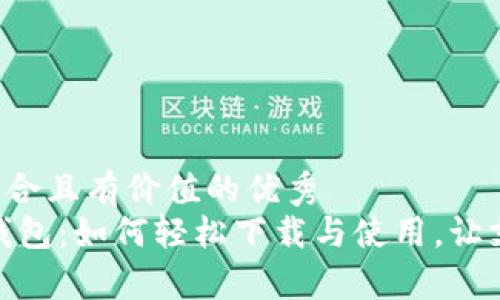 思考一个符合且有价值的优秀  
UPay数字钱包：如何轻松下载与使用，让支付更智能！