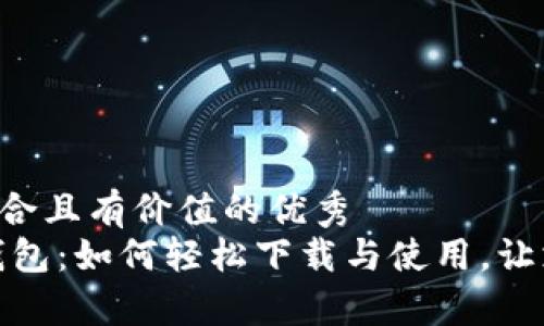 思考一个符合且有价值的优秀  
UPay数字钱包：如何轻松下载与使用，让支付更智能！