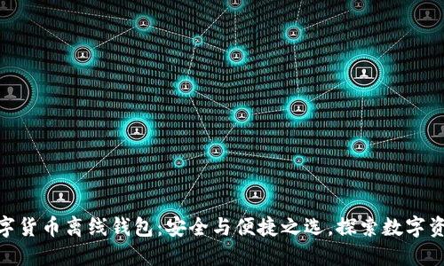 imToken数字货币离线钱包：安全与便捷之选，探索数字资产的新纪元