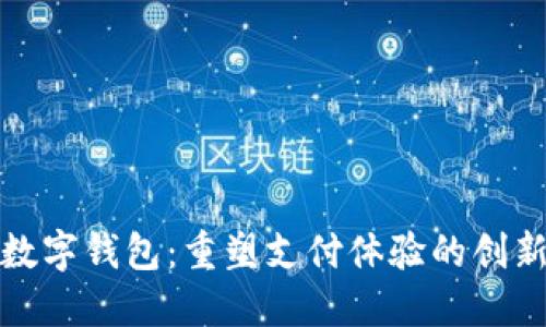 华为数字钱包：重塑支付体验的创新之路