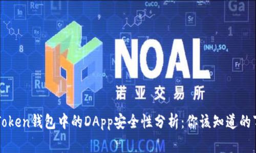 imToken钱包中的DApp安全性分析：你该知道的事情