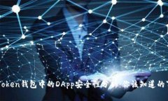 imToken钱包中的DApp安全性分析：你该知道的事情