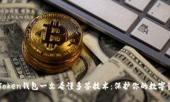 imToken钱包一文看懂多签技术：保护你的数字资产