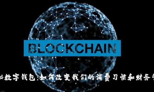 揭秘数字钱包：如何改变我们的消费习惯和财务管理