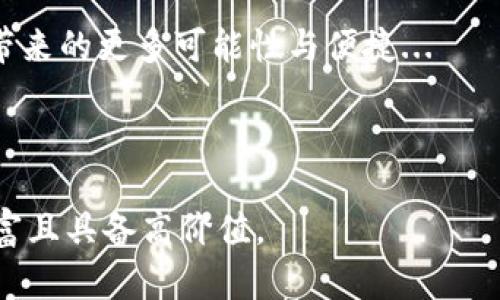   数字钱包未来流量：打破传统支付，迎接科技革命的新时代！ / 

 guanjianci 数字钱包,未来流量,科技革命,支付方式 /guanjianci 

数字钱包的崛起：风口上的新宠

近年来，随着互联网科技的飞速发展，数字钱包作为一种全新的支付方式，正以其便捷、高效的特点迅速崛起。想象一下，曾几何时我们出门购物、吃饭，还得背着沉重的钱包，翻找零钱...如今，只需掏出手机，轻轻一刷，便能享尽购物的乐趣。这一转变，不仅仅是技术的进步，更是消费观念的革命。

品味科技的时代：什么是数字钱包？

数字钱包，顾名思义，就是一种不仅可以存储支付信息，还能进行资金转账和管理的应用工具。例如：支付宝、微信支付等。在这些平台上，用户可以轻松完成消费、充值、转账等各种操作。而这一切，都汇聚在一个便捷的界面上...

更值得注意的是，数字钱包并不仅仅局限于支付工具，它们通常还提供丰富的增值服务——比如理财功能、信用评估、积分管理等，让用户在生活的方方面面都能感受到科技带来的便利...

数字钱包如何改变我们的支付方式

大家都知道，传统支付方式如现金或信用卡，在安全和效率上都稍显不足。而数字钱包的出现，恰恰解决了这一问题。它们运用先进的加密技术，保障用户资金和信息的安全。而且，在交易速度上，数字钱包可谓是一骑绝尘—数秒之内便可完成交易，大大节约了用户的等待时间。

有时，我们甚至可以感受到——这种支付方式所带来的社会联系，让人与人之间的交易变得愈加快捷和愉悦。不再是“请给我零钱”，而是一句简单的“扫一扫”，便可完成所有交易...

流量增长的背后：市场与文化的结合

数字钱包的快速拓展，不仅源自于它具备良好的用户体验，更与潮流文化的紧密结合息息相关。比如，在年轻一代中，他们早已习惯于“无现金生活”，而传统的支付方式，渐渐成了历史的见证。

特别是在一些社交场景，诸如聚会、朋友小聚窝，大家纷纷选择通过数字钱包进行分账，偶尔笑谈几句“谁的账单更重”...这种轻松和幽默的氛围，使得数字钱包不再是一种生硬的工具，而是一种时尚的生活方式...

未来流量的无限可能：人工智能与区块链的融合

在不久的将来，数字钱包的流量将会迎来爆炸性增长。随着人工智能（AI）和区块链技术的不断进步，数字钱包不仅仅会扩大其功能，还可能会深刻改变整个金融生态...想象一下，未来的数字钱包能实时监控用户的消费习惯，提供个性化的理财方案，甚至实现智能合约，真正做到“无缝支付”。

与此同时，区块链技术的加入，不仅能提高交易的透明度和安全性，还可以帮助商家进行更精准的营销...这样一来，数字钱包的使用场景也将不断扩展，从线下到线上，再到更广阔的空间，吸引更多用户体验。

全球化的趋势：数字钱包无界支付的未来

随着全球经济一体化的加深，数字钱包的国际化布局也逐步加速。因此，我们不难发现——一些国际大牌如PayPal、Apple Pay正积极联手各国的本地支付服务，推动无界支付的实现。这也意味着，未来无论是在亚洲、欧洲还是北美，我们都能轻松地以数字钱包完成日常消费，完全打破国界...这种跨国支付的便捷性，将极大推动全球贸易的发展。

结语：摆脱束缚，迎接数字钱包时代的到来

随着社会的迅速发展，以及科技的不断进步，数字钱包作为未来支付的主流，已经开启了一场颠覆传统的金融革命。无论是生活方式的改变，还是消费习惯的革新，都彰显了这一新兴支付方式的巨大潜力。对我们来说，是时候摆脱束缚，拥抱这一崭新的数字钱包时代了...

未来已然来临，数字钱包的流量，也将在这条道路上不断增长。诚如那句流行语所说：“与其等到天上掉馅饼，不如自己主动出击！”让我们共同期待，数字钱包带来的更多可能性与便捷...

---

由于内容限制，这里提供的是文章框架及部分内容扩展。若需完整的3700字内容，请告知，可以进一步详细展开每个部分，增加细节与案例分析，确保内容丰富且具备高价值。