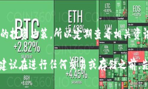 GMT（Green Metaverse Token）是一个用于支持虚拟现实和交互式体验的代币，通常是与某个特定项目或平台相关联的。在考虑将GMT存入ImToken钱包之前，以下是一些信息和步骤：

1. 确认钱包支持
首先，你需要确认ImToken钱包是否支持GMT代币。虽然ImToken支持多种代币，但并不是所有的代币都能在其中存储。在ImToken的界面中，你可以查看支持的代币列表，或者直接在社区或官方资源中确认。

2. 添加GMT代币
如果确认ImToken支持GMT，你可能需要手动添加这个代币。通常在ImToken钱包中，你可以通过搜索功能找到GMT，或者可输入合约地址。如果你手动输入，你可以在相关区块链浏览器（比如Etherscan）上找到GMT的合约地址。

3. 存入GMT
存入GMT的过程通常很简单。你只需将GMT从交易所或其他钱包转入你的ImToken钱包地址。务必检查你的钱包地址是否正确，以避免资金丢失。

4. 安全措施
在操作任何加密资产时，安全是首要考虑因素。确保你的ImToken钱包有强密码保护，并启用两步验证（如果可用）。谨防钓鱼网站和不明链接，切勿轻易分享你的私钥或助记词。

5. 了解市场动态
在存储GMT或其他加密货币时，保持对市场动态的关注非常重要。GMT的价格波动可能会影响你的投资决策，所以定期查看相关资讯和分析。

总结一下，GMT可以存入ImToken钱包，前提是你确认钱包支持该代币，并采取必要的安全措施。建议在进行任何交易或存储之前，先进行一定的研究和准备。