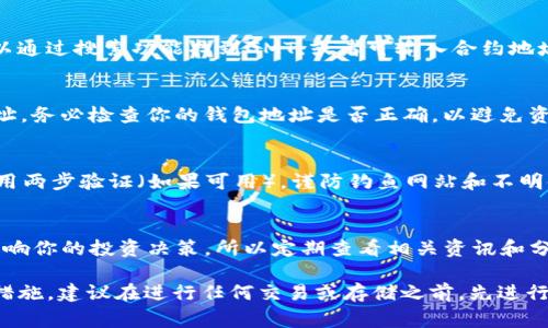 GMT（Green Metaverse Token）是一个用于支持虚拟现实和交互式体验的代币，通常是与某个特定项目或平台相关联的。在考虑将GMT存入ImToken钱包之前，以下是一些信息和步骤：

1. 确认钱包支持
首先，你需要确认ImToken钱包是否支持GMT代币。虽然ImToken支持多种代币，但并不是所有的代币都能在其中存储。在ImToken的界面中，你可以查看支持的代币列表，或者直接在社区或官方资源中确认。

2. 添加GMT代币
如果确认ImToken支持GMT，你可能需要手动添加这个代币。通常在ImToken钱包中，你可以通过搜索功能找到GMT，或者可输入合约地址。如果你手动输入，你可以在相关区块链浏览器（比如Etherscan）上找到GMT的合约地址。

3. 存入GMT
存入GMT的过程通常很简单。你只需将GMT从交易所或其他钱包转入你的ImToken钱包地址。务必检查你的钱包地址是否正确，以避免资金丢失。

4. 安全措施
在操作任何加密资产时，安全是首要考虑因素。确保你的ImToken钱包有强密码保护，并启用两步验证（如果可用）。谨防钓鱼网站和不明链接，切勿轻易分享你的私钥或助记词。

5. 了解市场动态
在存储GMT或其他加密货币时，保持对市场动态的关注非常重要。GMT的价格波动可能会影响你的投资决策，所以定期查看相关资讯和分析。

总结一下，GMT可以存入ImToken钱包，前提是你确认钱包支持该代币，并采取必要的安全措施。建议在进行任何交易或存储之前，先进行一定的研究和准备。