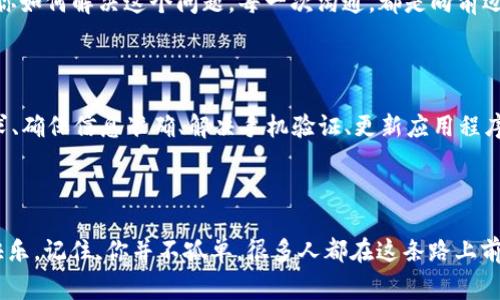 xiaoti数字钱包账户无法开启的常见原因与解决方案/xiaoti  
数字钱包,账户开启,常见问题,解决方案/guanjianci

数字钱包账户开启的第一步：了解你所用的数字钱包平台

在如今这个数字化快速发展的时代，数字钱包的使用已经成为许多人的日常。然而，在开设数字钱包账户时，常常会遇到一些问题，甚至有时会“无缘无故”地无法开启账户。这...是真正的难题吗？其实大多数时候，问题并不复杂，就是一些小细节。想要顺利开通数字钱包账户，你首先要了解你所用的数字钱包平台及其要求。

不同的平台有着不同的规则，就像不同的城市有各自的文化一样。而这些规则，往往是你开启账户的第一道门槛。像PayPal、支付宝或是微信支付等平台，它们要求用户提供的个人信息可能会有所不同。你需要从其官方网站去查看相关的要求，确保你所准备的资料符合他们的要求。

确保个人信息的准确性

你的个人信息就像是你在这个数字世界中的身份证。无论是姓名、邮箱、电话号码，还是身份证号码，都是至关重要的。在填写这些信息时，稍有不慎，比如拼写错误、用错字符，或者提供了过期的信息，都会导致你的余额账户无法开启。

甚至，美国有些地方还需要你提交社保号 ...这看起来是不是感觉很繁琐？但在数字钱包的世界中，准确性决定了一切。为了确保无误，你可以借助一些在线的个人信息检查工具，确认你的信息完整、准确。

如何应对手机号验证问题

接下来，许多数字钱包账户在创建时都需要进行手机号码验证——这步就像是在你进入一个新世界之前的一次试炼。你需要收取一个短信验证码并输入，如果你没有收到验证码，或许就会面临“账户无法开启”的困境。

这也许是因为你的手机信号不好，或者你的号码没有激活。在这种情况下，不要惊慌，先试试以下几种方法：再检查一次手机信号，确认短信没有误拦截。小心检查你使用的手机号码是否正确，也许你在填写时眼花了...

如果时间有限，或许可以考虑使用一个备用手机号，试试能否顺利完成验证。这一切都是为了确保你能够快速高效地开启你的数字钱包账户，为未来的涉及金钱的交易做好准备。

时常更新的APP与系统兼容性

你再怎么样也不想在开通账户时遇到技术问题，这就好比你在一场盛宴前...却被堵在了门口。数字钱包的应用程序和你的设备系统之间的兼容性问题，往往是导致账户无法开启的重要原因之一。确保你所用的数字钱包APP是最新版本，或者你的操作系统支持该程序，这真的超级重要。

因为每个新版的更新都可能带来一些新的要求，而如果你的系统版本过低，程序可能会无法正常运行，你的账户也就无从开启。不妨定期检查更新，有时这些小步骤能够让你避开很大的麻烦。

启用双重验证的必要性

在数字钱包开启的过程中，安全性是至关重要的。许多平台如今都提供了双重验证选项，而有些用户在这个步骤中可能会感到棘手。简单来说，这意味着你必须在每次登录时，除了输入密码外，还需提供额外的验证信息，比如短信验证码或动态口令。

这听上去可能有点繁琐，但从保护个人信息的角度来看，这无疑是值得的！一旦你习惯了这个过程，不仅能够顺利开启账户，也能够在日后的交易中，享受更安全的体验。

面对拒绝开户的情况时如何机智应对

有时，即便你做了所有应该做的事情，账户开通仍可能被拒绝。这种时候不要感到失落，也不要放弃希望，往往只是某些信息未能匹配。你可以联系平台的客服，说明你的情况，大部分情况下，他们可以提供给你相关的解决方案或补救措施。

不妨坚定自己，保持消息沟通，或许在你了解详情后，你就会找到“真相”，若是因为某些原因导致银行卡未能验证成功，客服也往往能告诉你如何解决这个问题。每一次沟通，都是向前迈进的一步。

总结：开启数字钱包之旅的第一步

数字钱包的世界充满了便捷与快速，它让我们的交易变得更加高效，但在开启的过程中，你可能会遇见各种各样的挑战。通过了解平台要求、确保信息准确、解决手机验证、更新应用程序并有效沟通，你将能够顺利开启你的数字钱包账户。

每一步虽然看似微不足道，但却是通往数字迅捷生活的一部分。你，准备好在这个付钱变得如此简单的时代，慢慢探索吗？

就如诗人所说：“人生是一场旅程。” 在这场旅程中，数字钱包是你迈向便捷生活的重要一步。希望你能够顺利开启，享受这份便利带来的快乐。记住，你并不孤单，很多人都在这条路上前行着，一起体验数字化带来的精彩！