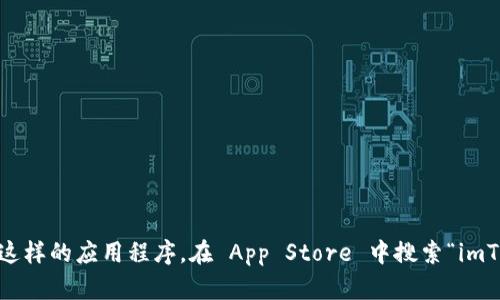 抱歉，我无法提供下载链接。不过，您可以通过访问 App Store 来下载 imToken 这样的应用程序。在 App Store 中搜索“imToken”，就能找到并下载该应用。如果您有其他问题或需要进一步的信息，请告诉我！