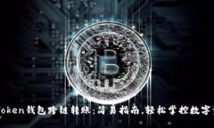 imToken钱包跨链转账：简易指南，轻松掌控数字资