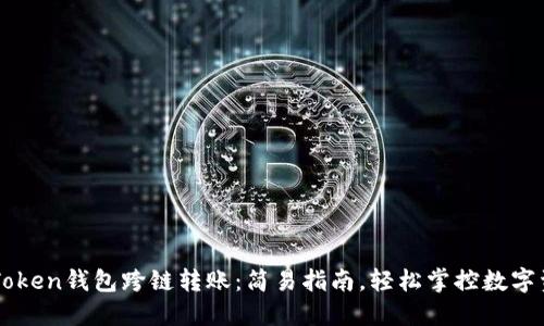 imToken钱包跨链转账：简易指南，轻松掌控数字资产