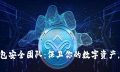 揭秘imToken钱包安全团队：保卫你的数字资产，构