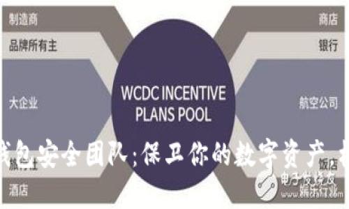 揭秘imToken钱包安全团队：保卫你的数字资产，构建信任的堡垒