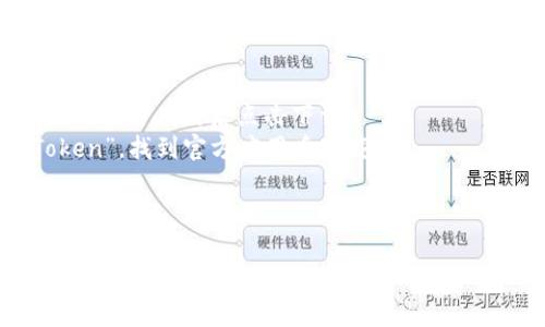 对于imToken官方版的下载，您可以访问imToken的官方网站或者各大应用市场，例如Apple App Store或Google Play Store，具体步骤如下：

1. **官方网站**：打开浏览器，在搜索框中输入“imToken官网”，然后访问官方网站。在网站上，通常会有“下载”或者“获取应用”的按钮，点击后即可下载相应的版本。

2. **应用市场**：
    - **iOS用户**：打开Apple App Store，搜索“imToken”，找到官方应用后点击下载。
    - **Android用户**：打开Google Play Store，搜索“imToken”，找到官方应用后下载。

请注意，确保您下载的应用程序来自官方渠道，以避免安全隐患。

如果您对imToken有更多具体的问题或者需要使用指南，请随时告诉我！