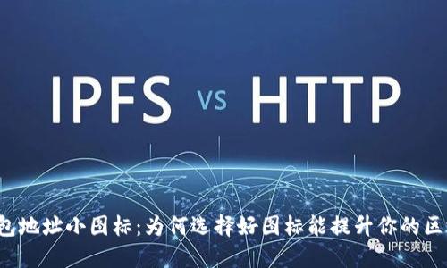 区块链钱包地址小图标：为何选择好图标能提升你的区块链体验？