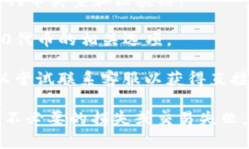 在IM钱包中，是否支持TRC20取决于该钱包的具体功能和支持的区块链标准。TRC20是基于波场（Tron）网络的一种代币标准，用于在波场生态系统内发行和管理代币。

如果IM钱包支持TRC20代币，那么用户就可以在钱包中存储、转账和管理这个标准的代币。要确认IM钱包是否支持TRC20，可以采取以下几步：

1. **查看钱包的官方网站或文档**：大部分钱包都会列出支持的所有代币类型和区块链。

2. **在钱包中查找代币**：打开IM钱包，查看是否有波场网络或TRC20代币的相关选项。

3. **联系钱包的客服**：如果从其网站或应用中找不到相关信息，可以尝试联系客服以获得直接的确认。

如果你打算使用TRC20代币，确保你的钱包确实支持这个标准，以避免不必要的损失或交易失败。