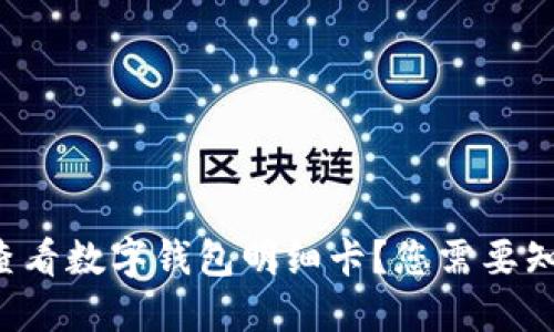 如何轻松查看数字钱包明细卡？您需要知道的一切！
