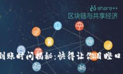 IMToken钱包到账时间揭秘：快得让你目瞪口呆的事