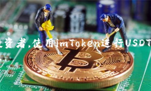 是的，imToken钱包可以进行USDT（通常被称为