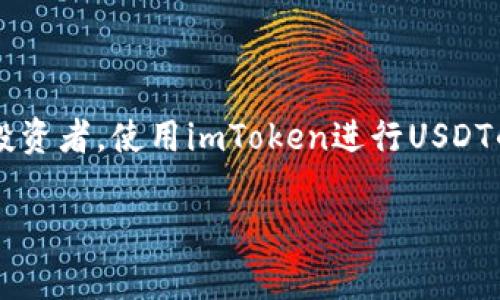 是的，imToken钱包可以进行USDT（通常被称为