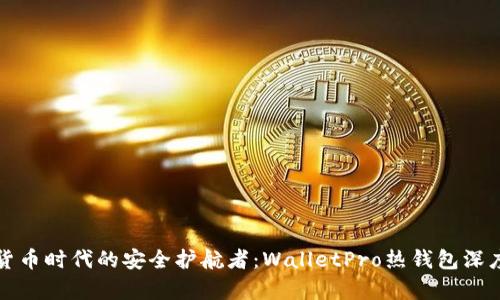 数字货币时代的安全护航者：WalletPro热钱包深度解析