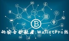 数字货币时代的安全护航者：WalletPro热钱包深度