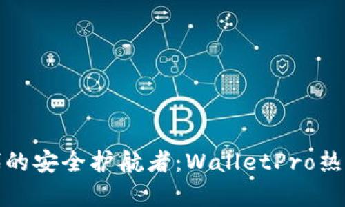 数字货币时代的安全护航者：WalletPro热钱包深度解析