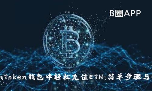 如何在imToken钱包中轻松充值ETH：简单步骤与注意事项
