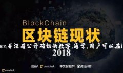 imToken是一个流行的数字资产钱包，支持多种区块