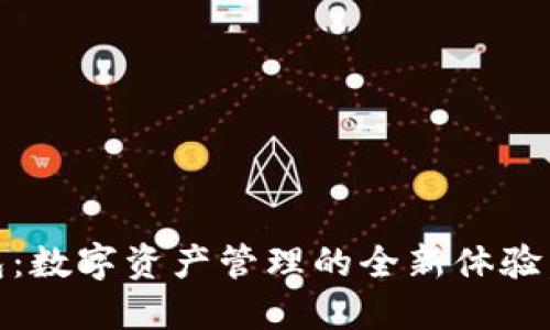 imToken官方2.0钱包：数字资产管理的全新体验，一站式钱包探索之旅