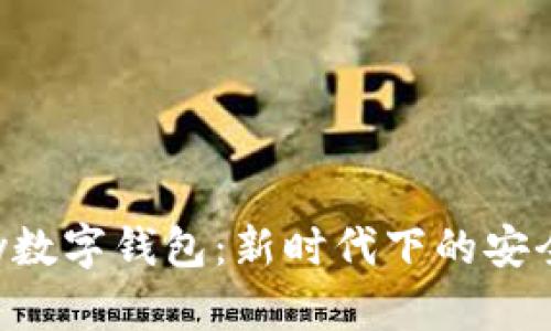 解密Alpay数字钱包：新时代下的安全支付利器