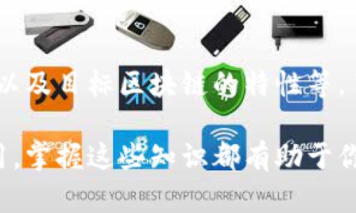 在讨论imToken钱包转出币需要多长时间之前，我们先来了解一下imToken这个钱包以及其转账的基本流程。

### 什么是imToken钱包？

imToken是一个知名的数字资产钱包，支持多种区块链资产的存储和转账。它提供了安全、便捷的数字货币管理工具，用户可以安全地存储、发送和接收比特币、以太坊等多种代币。随着数字货币的普及，imToken钱包在国内外拥有大量用户。

### 影响转账时间的因素

1. 区块链网络的拥堵情况

转账时间的一个主要影响因素是区块链网络的拥堵情况。如果区块链网络在高峰期，交易确认的速度可能会显著减慢。这意味着你的转账可能需要更长的时间才能被矿工确认。比如，以太坊网络在某些时候可能会因为交易量过大而出现拥堵，导致转账需要等待更久。

2. 交易费用设置

在imToken钱包中，用户可以根据自己的需求设置交易费用。通常，更高的交易费用会吸引矿工更快地处理你的交易。当网络拥堵时，设置较高费用的交易会被优先处理。因此，如果你希望快速转账，可以考虑适当提高交易费用。

3. 目标区块链的特性

不同区块链的交易确认时间各不相同。例如，比特币的区块确认时间大约为10分钟，而基于以太坊的转账确认时间通常在几秒到几分钟之间。因此，了解目标区块链的特性对于预估转账时间至关重要。

4. imToken钱包的处理时间

虽然imToken本身的交易处理速度相对较快，但仍然无法完全控制外部区块链的确认时间。一旦你发起转账，imToken的钱包会将交易信息提交到区块链网络中，后续的交易确认速度就依赖于区块链网络的状态。

### 大致转账时间估计

1. 比特币转账

一般来说，比特币的转账时间在10分钟到1小时。但在网络高峰时段，转账确认时间可能会延长。如果你的手续费较低，确认时间可能会更长。

2. 以太坊转账

以太坊转账通常在几秒到几分钟之间，具体时间取决于网络的拥堵情况和你设置的交易费用。如果网络繁忙，等待时间可能会增加。

3. 其他代币转账

对于其他代币，如ERC-20代币，其转账时间也主要受以太坊网络状况的影响。一般而言，转账时间和以太坊本身的转账时间类似。

### 如何减少转账时间？

1. 提高交易费用

如前所述，提高交易费用可以显著缩短转账时间。在发起交易时，建议选择较高的费用，这样可以更快被矿工验证。

2. 选择合适的时机

在网络不拥堵的时段发起转账，通常能够获得更快的确认时间。比如，周末或者节假日可能是网络较为空闲的时段。

3. 监控网络状况

在转账前，可以通过一些区块浏览器来监控网络的拥堵情况，选择最佳的转账时机和合适的手续费。

### 小结

总体来说，imToken钱包的转账速度是相对较快的，但具体的转账时间还受到多个因素的影响，包括网络拥堵、交易费用以及目标区块链的特性等。了解这些因素，合理设置手续费，可以有效缩短转账时间，让你的数字资产流动更加顺畅。

希望这篇文章能帮助你更好地理解imToken钱包转出币所需的时间，以及如何转账过程。无论是投资、交易还是日常使用，掌握这些知识都有助于你在数字货币的世界中更自如地作为一个参与者。