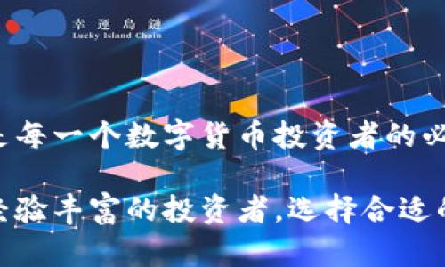 数字货币钱包是存储和管理数字货币（如比特币、以太坊等）的工具。它的主要功能是为用户提供一个安全的空间来存放他们的数字资产，并通过这个钱包，可以方便地进行交易、接收和发送数字货币。

数字货币钱包通常分为三种类型：

### 1. 软件钱包
软件钱包，包括手机钱包和桌面钱包，是比较常见的类型。这些钱包以应用程序的形式存在，容易下载和使用。用户可以在自己的设备上直接管理数字货币，但需注意安全性，以防止黑客攻击。

### 2. 硬件钱包
硬件钱包是一种物理设备，专门用于存储数字货币的离线钱包。由于其离线的特性，使得它们的安全性极高，因此被认为是存储大量数字资产的最佳选择。这些设备通常是小型 USB 设备，能够有效防止网络攻击。

### 3. 在线钱包
在线钱包是通过云服务提供的，用户可以随时随地通过互联网访问。这些钱包通常使用方便，但其安全性相对较低，用户需要谨慎选择服务提供商，以防数据被盗。

### 数字货币钱包的工作原理
数字货币钱包的核心原理是使用公钥和私钥。每个钱包都有一对密钥——公钥是可以公开的，用于接收资金；而私钥是仅由钱包持有者掌握的，任何人拥有私钥都可以控制钱包中的资金。这种设计让数字货币的转账和保管变得相对安全。

### 钱包的功能
数字货币钱包不仅可以存储货币，还提供了一系列功能，比如：  
- **发送和接收货币**：用户可以通过钱包地址方便地和其他人进行交易。  
- **查看交易记录**：大部分钱包会记录用户的交易历史，便于用户管理和查看。  
- **交换货币**：部分钱包还支持在不同的数字货币之间进行交换。  

### 如何选择数字货币钱包
选择一个合适的数字货币钱包非常重要，这需要考虑多个方面：  
- **安全性**：是否拥有良好的加密措施，是否有备份和恢复选项。  
- **使用便利性**：界面友好、操作简单，支持多种交易功能。  
- **兼容性**：支持的数字货币种类越多越好，给用户选择的空间。  
- **服务支持**：优质的客户服务能够帮助用户解决使用中遇到的问题。

### 财务管理
使用数字货币钱包，用户能够更好地管理自己的数字资产。这种掌控感不仅是对金钱的管理，也反映出一种对金融未来的掌握。

### 结论
数字货币钱包是一个重要的工具，使用户能够在数字货币的世界中得心应手。选好一个合适的钱包，并合理地管理自己的资产，将是每一个数字货币投资者的必修课。

如果你对数字货币感兴趣，或者打算投资这些新兴资产，那么了解数字货币钱包是非常重要的一步。不论你是刚入门的小白，还是经验丰富的投资者，选择合适的钱包、掌握钱包的功能和使用方式，都是确保资产安全的关键。希望这篇解读能够帮助你更好地理解数字货币钱包的概念和操作。