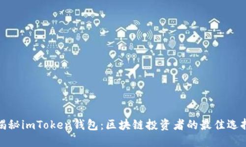 揭秘imToken钱包：区块链投资者的最佳选择
