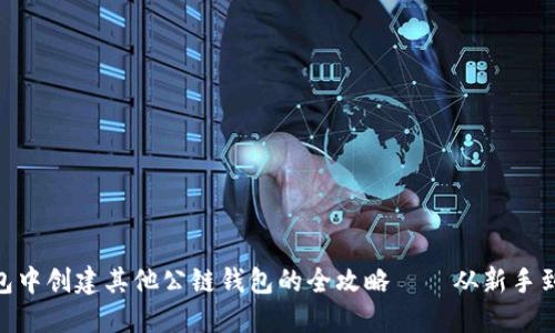 在imToken的钱包中创建其他公链钱包的全攻略——从新手到高手的必备指南