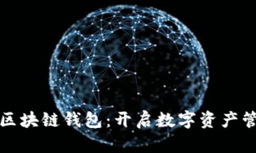 轻松加盟区块链钱包：开启数字资产管理新篇章