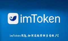imToken钱包：如何高效管理多重账户？