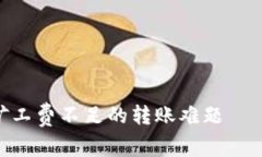 解决imToken钱包矿工费不足的转账难题——你需要