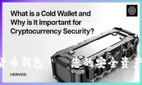 蚂蚁数字货币钱包——您的安全资产保管神器！