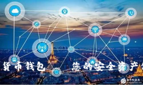 蚂蚁数字货币钱包——您的安全资产保管神器！