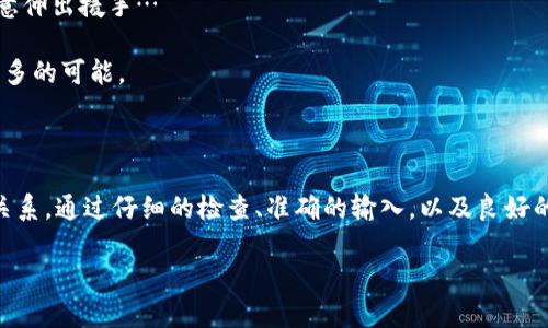 imToken钱包助记词长度不对怎么办？

在数字货币的世界中，安全性是每个用户都极为关注的方面。而助记词，作为保护钱包资产的一道安全门，其重要性不言而喻。那么，当你发现自己在使用imToken钱包时，出现了“助记词长度不对”的问题，该怎么办呢？别着急，接下来我们将一起深入探讨这一问题的多种解决方案，让我们以稳健的步伐走过这条数字货币的漫漫长路。

助记词是什么？

首先，理解助记词的概念是重要的。助记词通常由12个、15个、18个、21个或24个单词组成，作为恢复和访问钱包的关键。如果助记词长度不对…这意味着可能存在几个问题，比如你输入的单词不准确，或者存在拼写错误等。

常见的助记词长度问题

在使用imToken钱包时，用户很可能会遇到以下几种情况：

ul
    li输入的助记词数量不对：例如，你输入了10个词，实际上应该是12个。/li
    li单词拼写错误：某些单词可能输入时顺序错误，或者存在拼写不当。/li
    li助记词的组合不符合钱包要求：确保你使用的是imToken支持的助记词。/li
/ul

检查助记词的首要步骤

当你出现助记词长度不对的问题时，首先要做的是静下心来，仔细检查。你可以进行以下步骤：

ol
    li数一数你输入的单词数量，确保它们的数量是符合对应钱包的要求。/li
    li逐字对比助记词，确保每个单词的拼写都是正确的：可以参照imToken官方提供的助记词列表。/li
    li重新输入助记词时，避免打字错误，慢慢检查每一个单词。/li
/ol

字典的重要性

实际上，助记词是有其固定字典的，只包含特定的单词。如果你的助记词中有个别单词不在这个字典中…那就会出现长度不对的现象。imToken的助记词字典与BIP39标准相符，所以确保使用官方发布的字典是关键。

如何恢复钱包？

如果你确定你的助记词长度是正确的，但仍然无法恢复钱包，建议尝试以下步骤：

ul
    li再次确认助记词的正确性，可能需要一个安静的环境来集中注意力。/li
    li低头写下每个单词，确保你不会错过任何细节。/li
    li若可能，和其他用户或技术支持交流，获得更多经验和建议。/li
/ul

常见的误区

在助记词的使用中，存在许多常见的误区，这些误区可能导致你无法正常使用助记词。

ul
    li认为助记词仅仅是形式：实际上，助记词不仅是个密码，还是重新访问你数字资产的钥匙。/li
    li直接将助记词存储在不安全的位置：避免将助记词保存在电子设备中，尤其是在线的，不如写在纸上。/li
    li忽视官方指南：在使用任何数字货币钱包之前，阅读和了解官方用户手册是非常必要的。/li
/ul

助记词的保管和管理

助记词的安全保管实际上同样重要。你可以考虑以下几种方式来确保助记词的安全：

ul
    li纸质保管：将助记词打印出来，妥善保管在安全地方。/li
    li使用防火、防水的安全箱：确保你的数据不会因为自然灾害而损毁。/li
    li定期检查和更新自身的安全措施：随着技术的发展，保持对资产安全的关注是必要的。/li
/ul

寻求帮助

如果在经过上述步骤后，依然无法成功恢复钱包，请考虑咨询imToken的客服或在相关论坛上寻求帮助。你会发现在这片复杂的数字海洋中，总会有人愿意伸出援手…

总之，完成助记词的输入，检查每一个环节，务必要心细如发，方能确保你的资产安全无虞。希望每一个人都能在这条数字资产的旅程中，稳健前行，迎接更多的可能。

总结

在imToken钱包的使用中，助记词是保障我们数字资产安全的重要工具。然而，在使用的过程中，可能会遇到不同的问题，例如助记词长度不对的现象。没关系，通过仔细的检查、准确的输入，以及良好的保管习惯，我们都可以有效地避免或解决这些问题。重要的是，永远不要忽视助记词的价值，它不仅仅是一个密码，更是一把开启你数字财富宝藏的钥匙。

imToken, 助记词, 钱包恢复, 数字货币/guanjianci