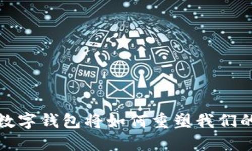 未来五年，数字钱包将如何重塑我们的支付方式？