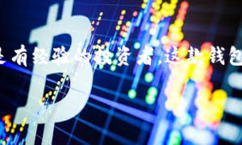 探索imToken钱包国际版：你数字资产的新守护者
imToken钱包, 数字货币, 钱包安全, 国际版下载/guanjianci

什么是imToken钱包？
在这个数字资产交易如火如荼的时代，拥有一个安全、便捷的数字钱包变得愈发重要。imToken钱包，作为一款备受推崇的数字资产管理工具，走入了越来越多人的视野。这款钱包不仅支持多种主流数字货币的存储和管理，它还有着独特的用户体验和安全保障措施，让人倍感安心……那么，这款钱包究竟有哪些亮点呢？

imToken钱包的主要功能
首先，imTokenwallet支持主流数字货币的管理，比如比特币（BTC）、以太坊（ETH）等等。用户可以轻松地将自己的数字资产进行存储、转账和交易，这对于那些追求便利的用户来说，无疑是一个福音。同时，imToken的用户界面设计，操作流畅，任何阶段的用户都能轻易上手，这在如今对于技术门槛要求越来越低的市场中显得尤为重要……

安全性：imToken钱包的重中之重
在数字资产交易中，安全性是每位用户最为关心的问题。imToken钱包采用了多重安全措施来保护用户的资产安全，包括：私钥本地存储、助记词加密以及生物识别技术等……记住，这些都是非常关键的安全防护措施。尤其是在这个信息漏洞及网络攻击频频发生的时代，imToken的这些功能的确让人感到很踏实。

国际版的优势与适应性
imToken钱包国际版的推出，旨在满足国际用户的需求，这一点颇具前瞻性。在全球化日益加深的今天，越来越多的用户希望自己的钱包不仅能支持本国货币，还能兼容多种地区的数字资产。imToken国际版不仅支持多语言界面，还能进行多种货币的实时转换……这对于经常进行跨境交易的用户来说，简直是一大利好！

如何下载imToken钱包国际版？
想要下载imToken钱包国际版？其实非常简单……
ul
    li第一步：打开你的应用商店（如App Store或Google Play）/li
    li第二步：搜索“imToken钱包”/li
    li第三步：点击下载并安装/li
    li最后，按照指引完成注册，就可以开始你的数字资产的管理之旅了！/li
/ul

用户评价与案例
许多用户在使用imToken钱包后，纷纷表示该钱包不仅界面友好，而且在安全性上非常让人放心。例如，有用户分享了他在某次交易中的经历：他通过imToken钱包成功转账了一笔较大的以太坊，虽然心里有些忐忑，但交易过程相当顺利，资金迅速到账……到目前为止，他还未遇到过任何安全问题，这种体验无疑提升了他对imToken的信任感。

imToken与其他钱包的比较
当然，在选择数字钱包时，用户往往会面临多个选项。那么，imToken与其他主流钱包有哪些区别呢？
首先，在安全性方面，imToken的私钥本地存储让用户的资产更为安全，相比某些需要将私钥上传的数字钱包，imToken在这方面显然更加优秀。而且，imToken的用户界面更为直观，用户体验相对较好，尤其是对于初学者而言，轻松上手再加上可视化的数据管理，这无疑降低了学习成本……是市场上众多钱包中，与用户友好度相关的重要一环。

结语：选择imToken，选择未来
总的来说，imToken钱包国际版凭借其出色的安全性、用户友好的界面以及对国际市场的紧密适应性，已然成为数字资产管理的优秀选择……无论你是新手还是有经验的投资者，这款钱包都值得你尝试。随着区块链技术的不断推进，掌握数字资产的管理，无疑是一项不可或缺的技能。选择imToken，让我们共同迎接更加便捷、安全的数字未来吧！ 

希望这篇文章能够帮助你更好地理解imToken钱包国际版……如果你对此还有其他疑问，请随时留言，我们会尽快为你解答！