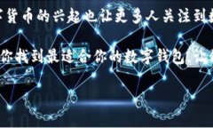 数字钱包的选择确实是一个比较重要的话题，不