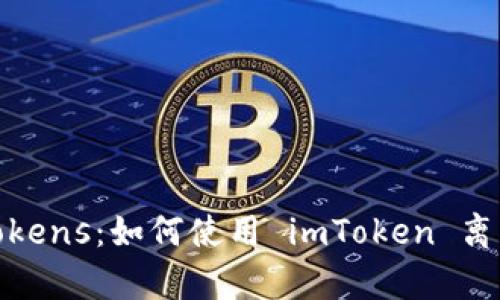 安全存储Tokens：如何使用 imToken 离线生成钱包