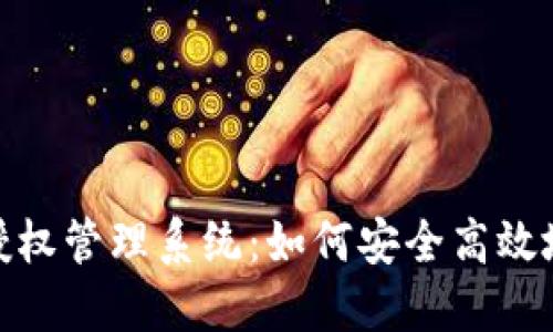 解密imToken钱包授权管理系统：如何安全高效地掌控你的数字资产
