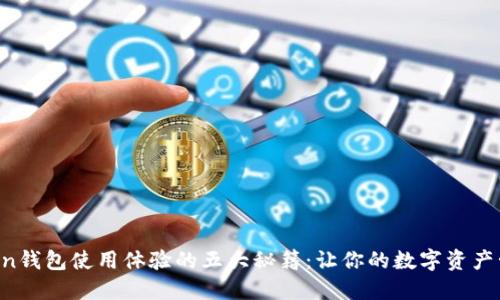 提升imToken钱包使用体验的五大秘籍：让你的数字资产管理更轻松！