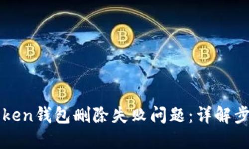 如何解决imToken钱包删除失败问题：详解步骤与实用技巧