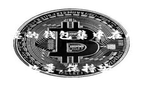 数字钱包的设置数量通常取决于所使用的平台和服务。一般来说，你可以在多个不同的数字钱包平台上开设账户，因此理论上可以拥有多个数字钱包。以下是一些常见的数字钱包设置数量和相关因素：

### 1. 不同平台的限制
- 每个平台对数字钱包的数量可能有各自的规定。例如，有些平台可能允许用户创建多个钱包用于不同目的（如个人、商业、投资等），而某些平台则可能限制为一个账户内只能有一个钱包。

### 2. 钱包类型
- 如果是谈论加密货币钱包，通常来说，你可以在不同的加密货币交换所或服务提供商平台上注册多个钱包账户。对于基于区块链的钱包，用户可以生成多个钱包地址，从而实现管理多个资产的目的。

### 3. 安全性考虑
- 虽然拥有多个数字钱包可以提高资金管理的灵活性，但同时也增加了安全风险。每个钱包都需要你负责保护，而如果管理不当，可能会面临丢失密钥或被黑客攻击的风险。因此，设置多个钱包时，要考虑好安全措施。

### 4. 用途明确
- 在设置多个数字钱包时，最好明确每个钱包的用途。例如，一个钱包用于日常消费，另一个用于投资，第三个则用于存储和保值。这种方式可以让你的财务管理更加清晰有序。

### 5. 操作便捷性
- 虽然可以设置多个钱包，但请注意，过多的选择有时会导致管理上的麻烦。因此，你可以考虑将重要的钱包集中在几个主要的平台上，以便于日常使用和管理。

### 结论
综上所述，数字钱包的设置数量没有固定的上限，但通常建议根据个人需要和管理能力来选择适合的数量。保持安全性、明确用途和保障操作便捷性都是非常重要的。希望这些信息对你有所帮助！